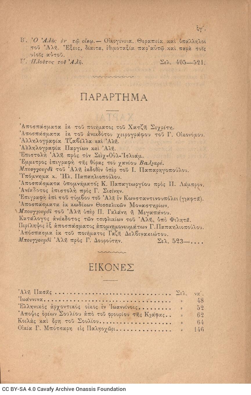 23 x 15 εκ. ξδ’ σ. + 2 σ. χ.α. + 616 σ. + δετός χάρτης, όπου στη σ. [α’] σελίδα τίτ